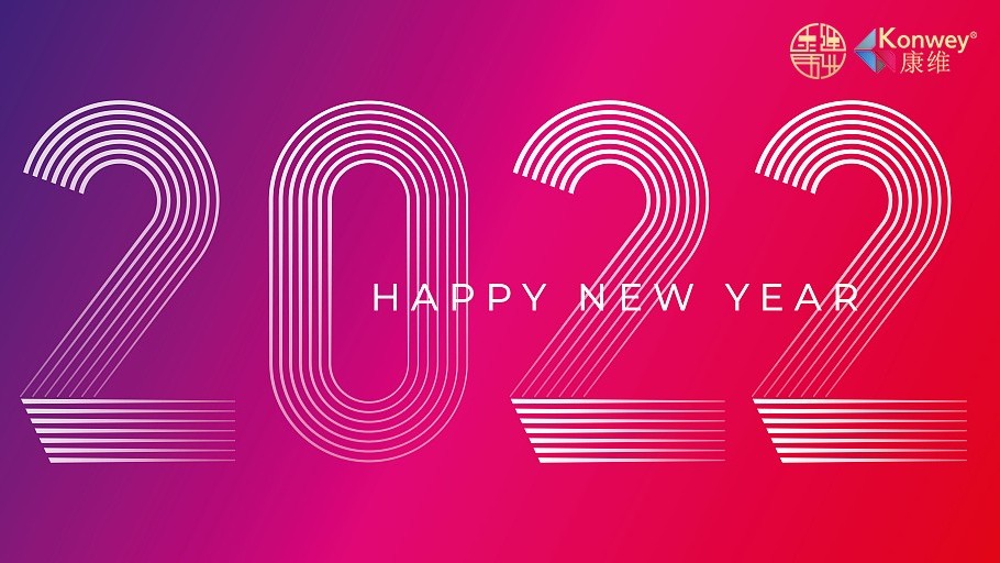 喜迎元旦｜康維偉業(yè)放假通知！