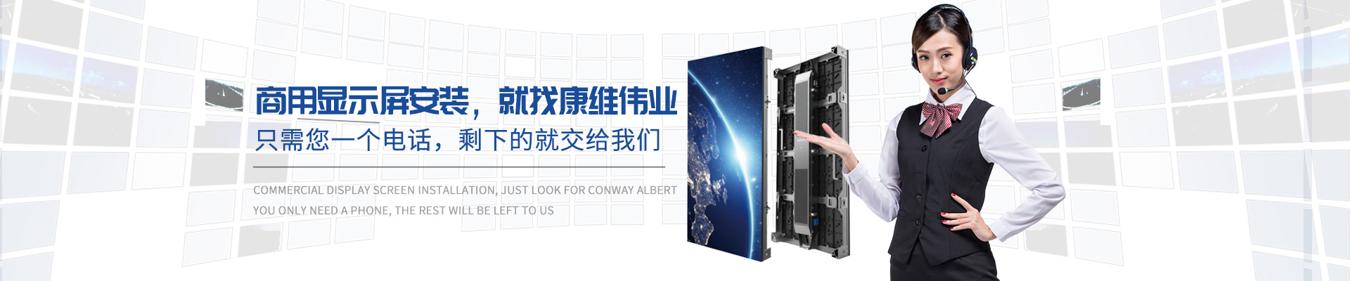 商用顯示屏安裝，就找康維偉業(yè)