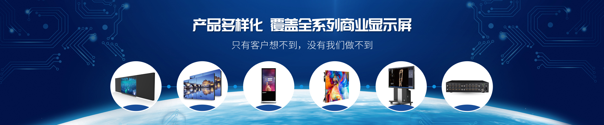 產(chǎn)品多樣化，覆蓋全系列商業(yè)顯示屏-康維