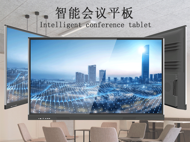 智能會(huì)議平板