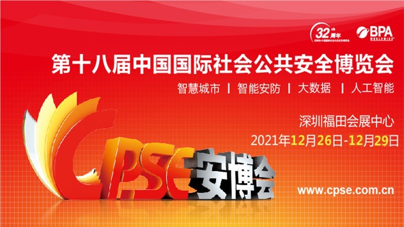 康維偉業(yè) | 誠邀您參加第十八屆中國國際社會(huì)公共安全博覽會(huì)！