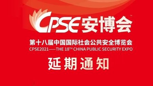 重要通知｜2021深圳安博會(huì)宣布延期舉行，康維偉業(yè)期待與您早日相見